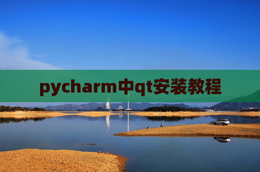 pycharm中qt安装教程 pycharm中qt安装教程